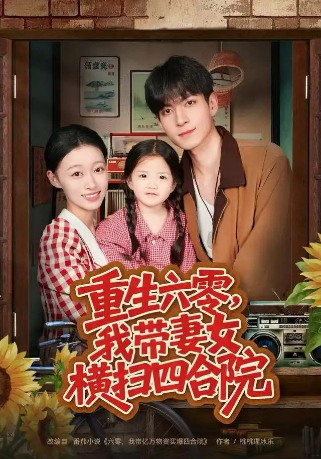 短剧《重生六零，我带妻女横扫四合院》高清完整版全集免费在线观看