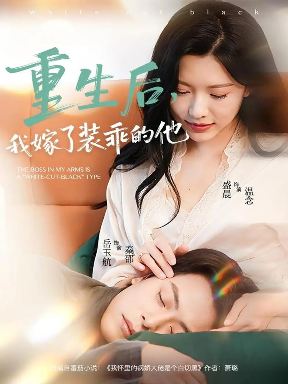 重生后，我嫁了装乖的他（81集）岳雨航＆盛晨海报