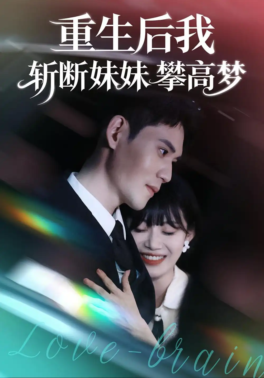 短剧《重生后我斩断妹妹攀高梦》高清完整版全集免费在线观看