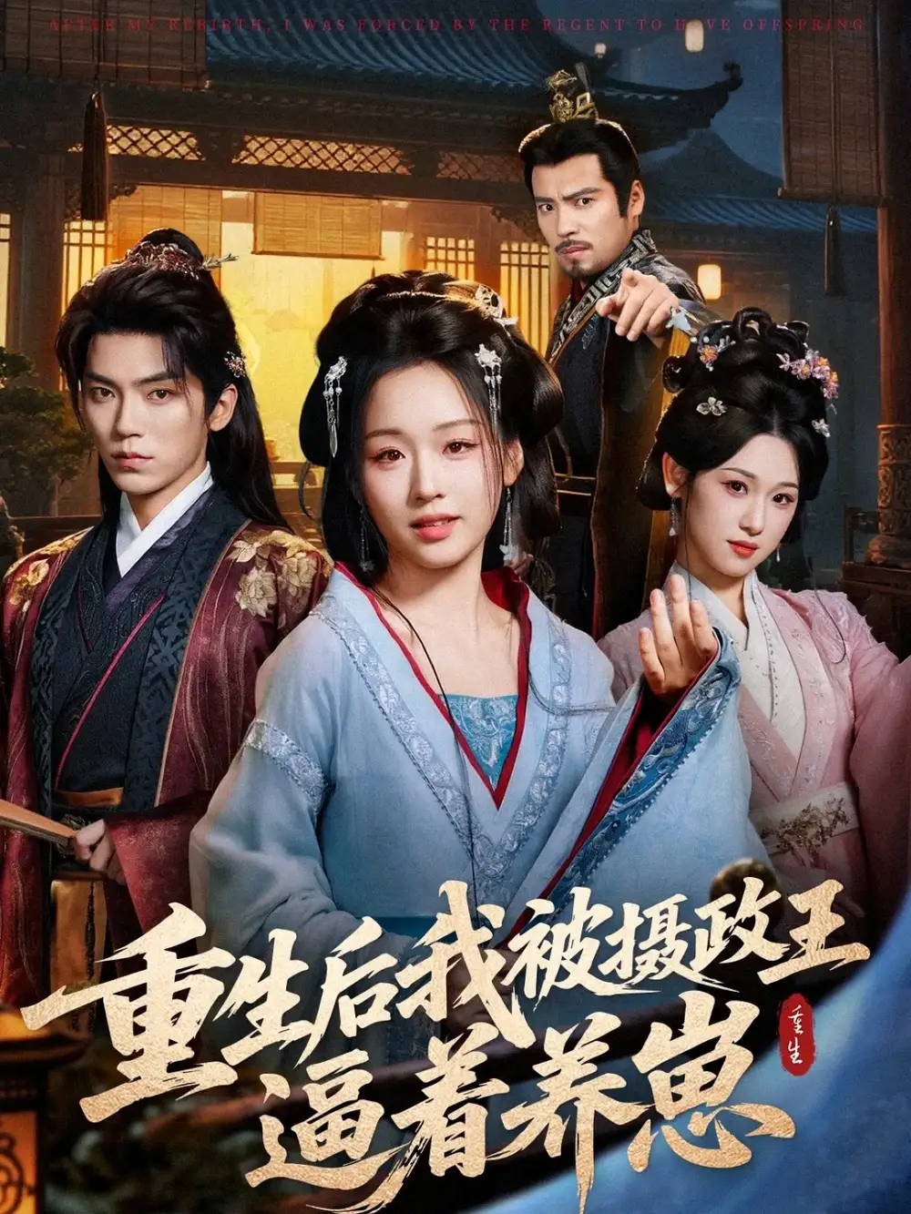 短剧《重生后我被摄政王逼着养崽》高清完整版全集免费在线观看