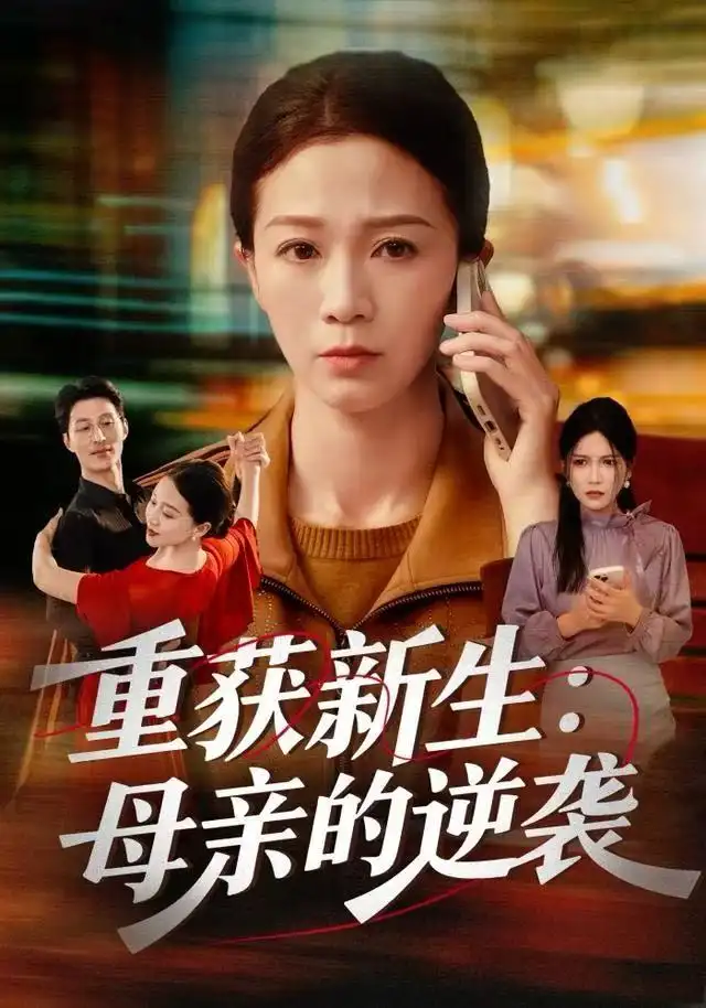 重获新生：母亲的逆袭（60集）鞠瑾&罗大雪海报