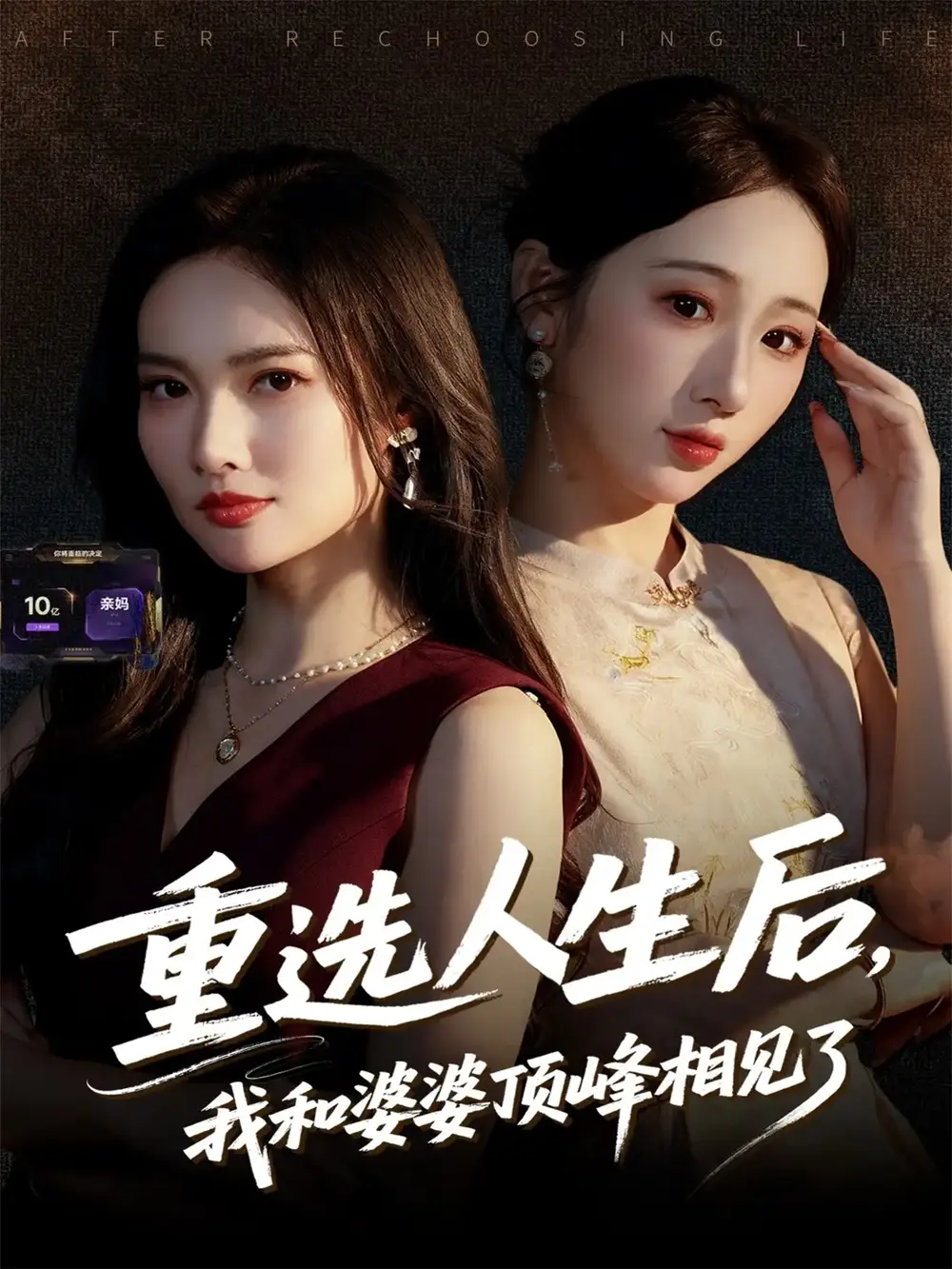 短剧《重选人生后，我和婆婆顶峰相见了》高清完整版全集免费在线观看