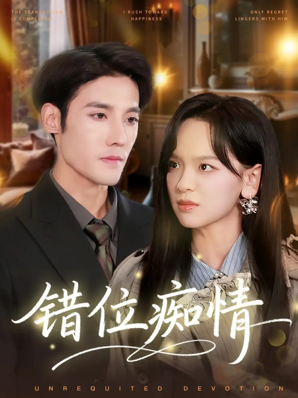 错位痴情(60集)赵影&沈帆高清海报图片 错位痴情(60集)赵影&沈帆海报