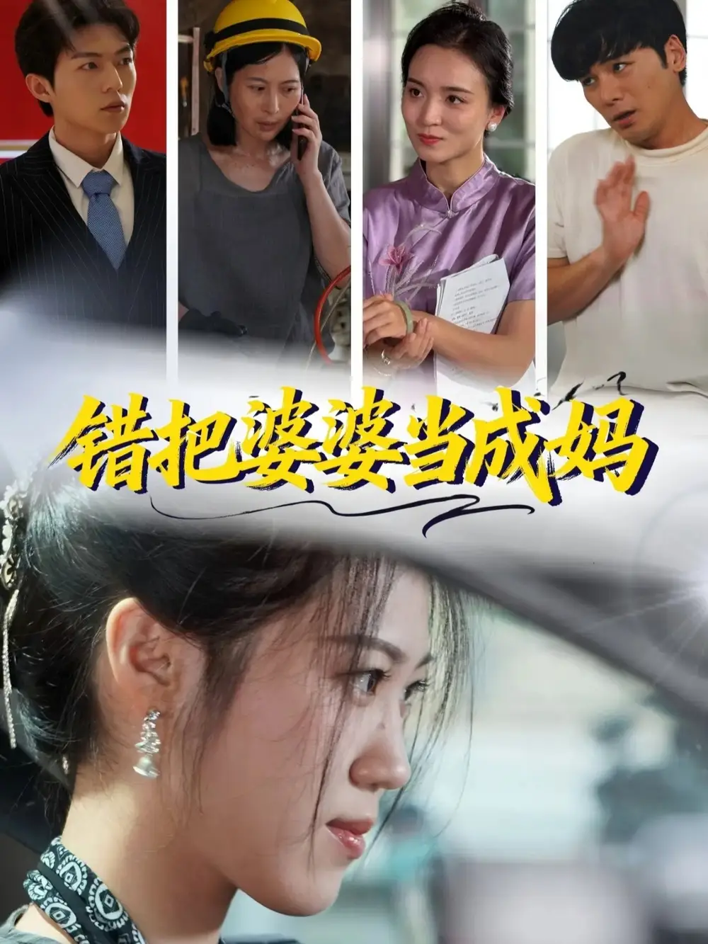 错把婆婆当成妈(49集)孙钥儿&陈祎龙高清海报图片 错把婆婆当成妈(49集)孙钥儿&陈祎龙海报