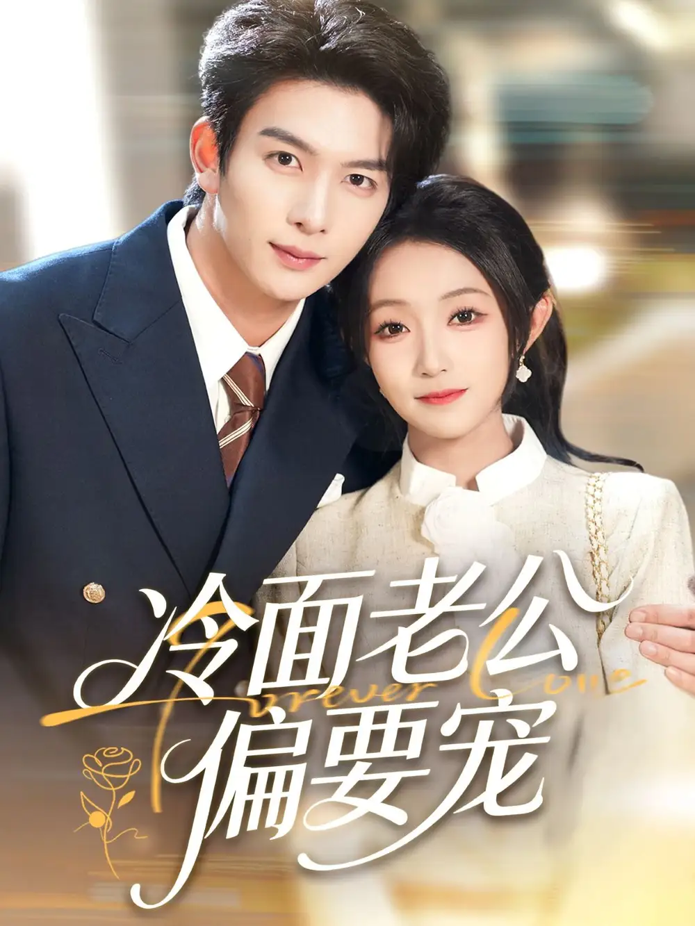 短剧《闪婚后，我被冷面老公宠上天＆冷面老公偏要宠》高清完整版全集免费在线观看