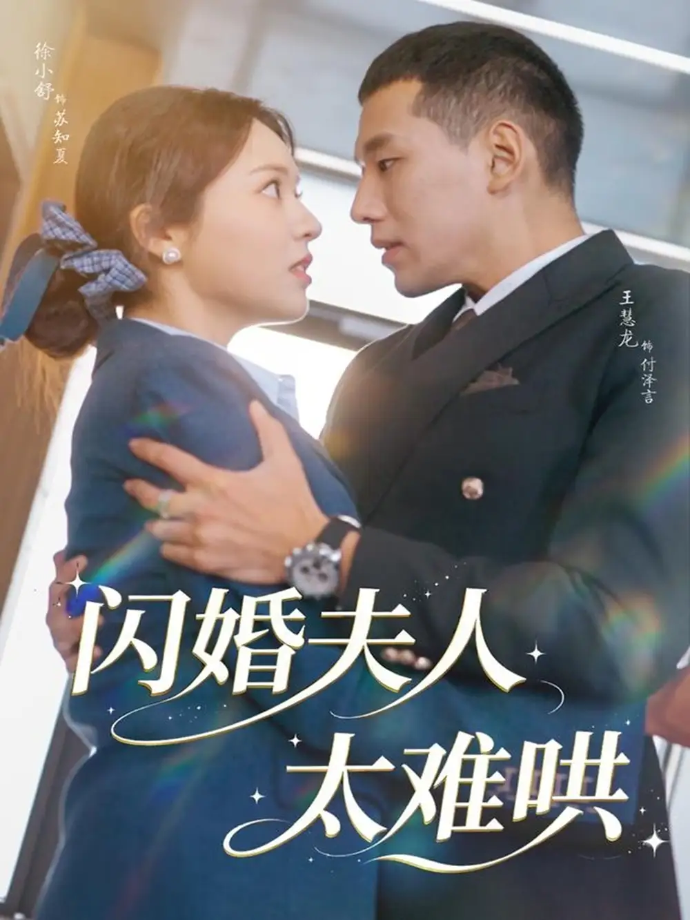 闪婚夫人太难哄(80集)王慧龙&徐小舒高清海报图片 闪婚夫人太难哄(80集)王慧龙&徐小舒海报