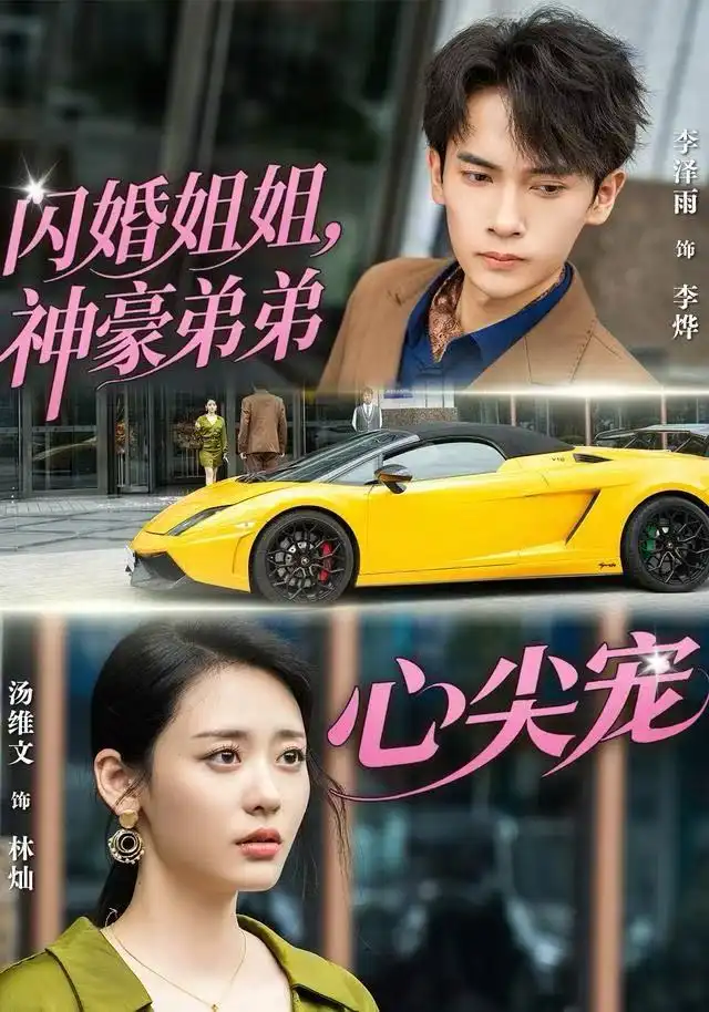 短剧《闪婚姐姐，神豪弟弟心尖宠》高清完整版全集免费在线观看