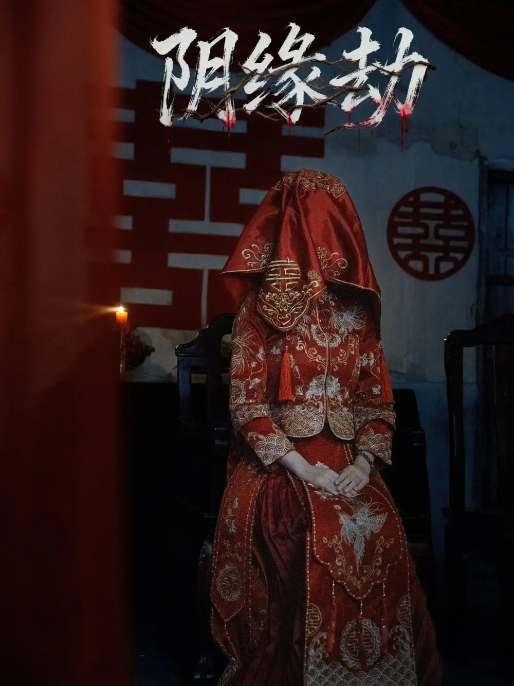 阴缘劫(25集)钟展宏&罗歆桐高清海报图片 阴缘劫(25集)钟展宏&罗歆桐海报