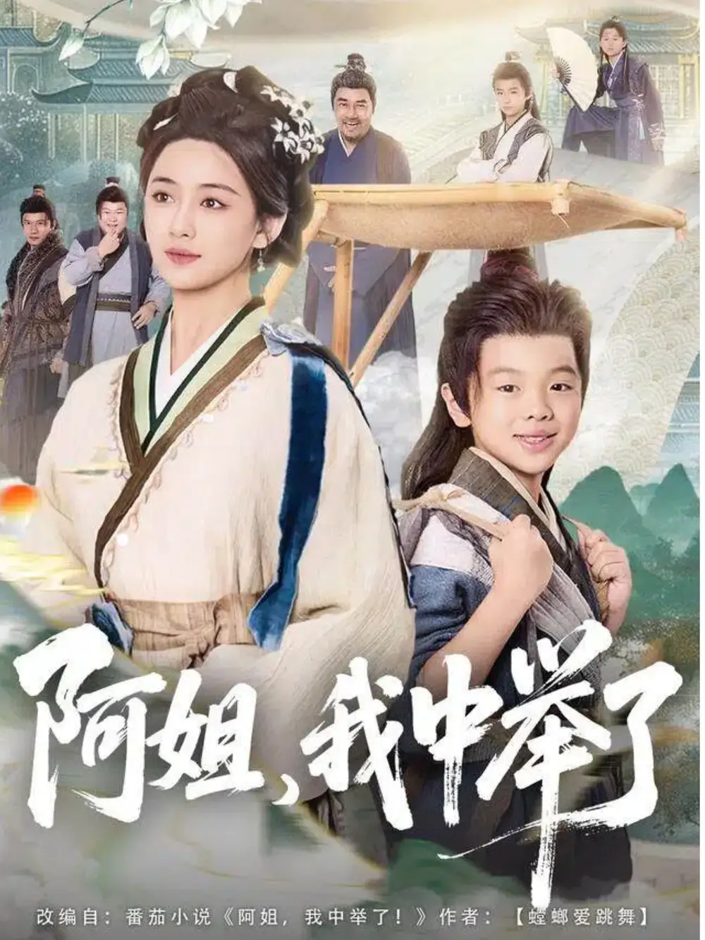 短剧《阿姐，我中举了》高清完整版全集免费在线观看