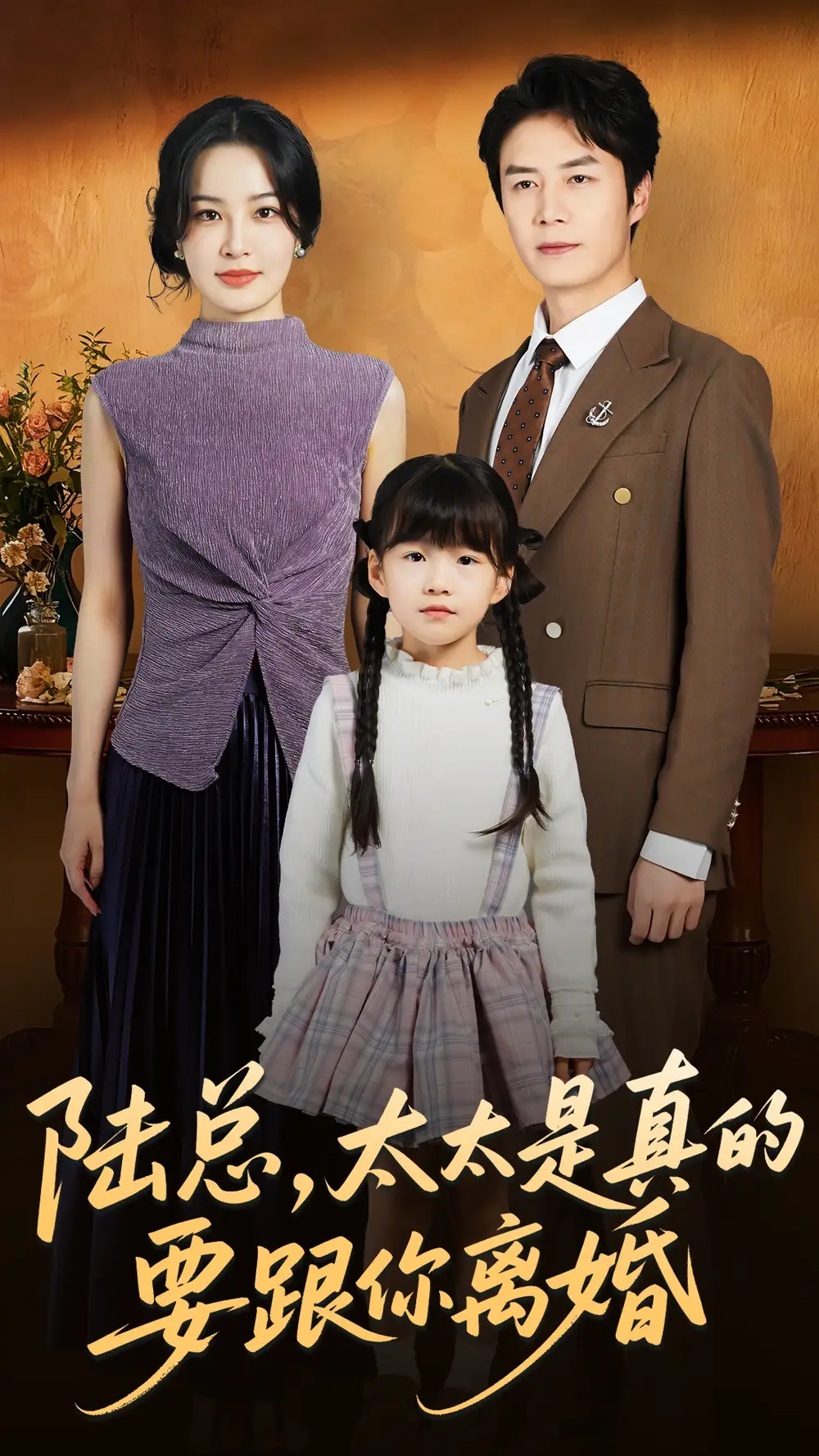 陆总太太是真的要跟你离婚(52集)陈聿修&梁婧娴高清海报图片 陆总太太是真的要跟你离婚(52集)陈聿修&梁婧娴海报