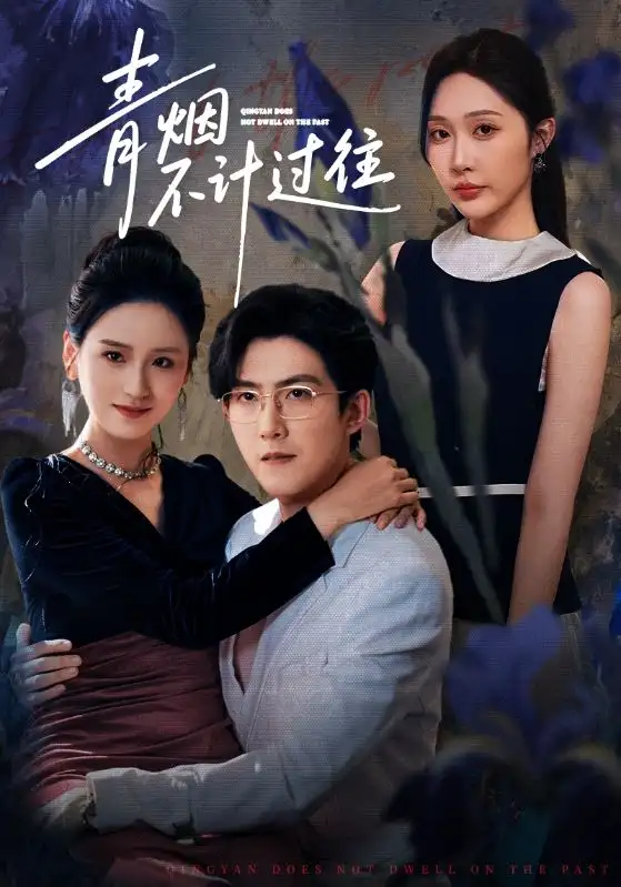 青烟不计过往前世(61集)樊纾宁&赵阿东高清海报图片 青烟不计过往前世(61集)樊纾宁&赵阿东海报