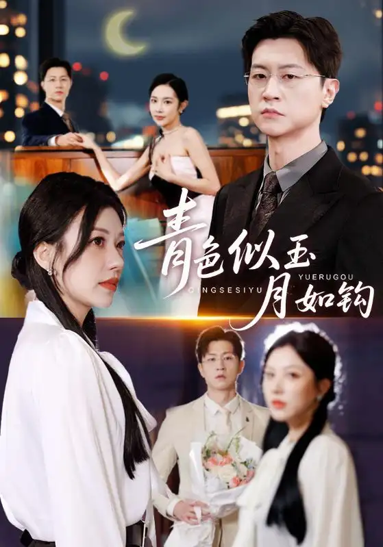 青色似玉月如钩(76就)王鹏&顾沅真高清海报图片 青色似玉月如钩(76就)王鹏&顾沅真海报