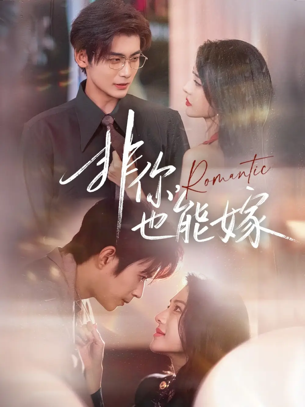 非你,也能嫁(61集)刘允乐&曹渊&苏畅高清海报图片 非你,也能嫁(61集)刘允乐&曹渊&苏畅海报