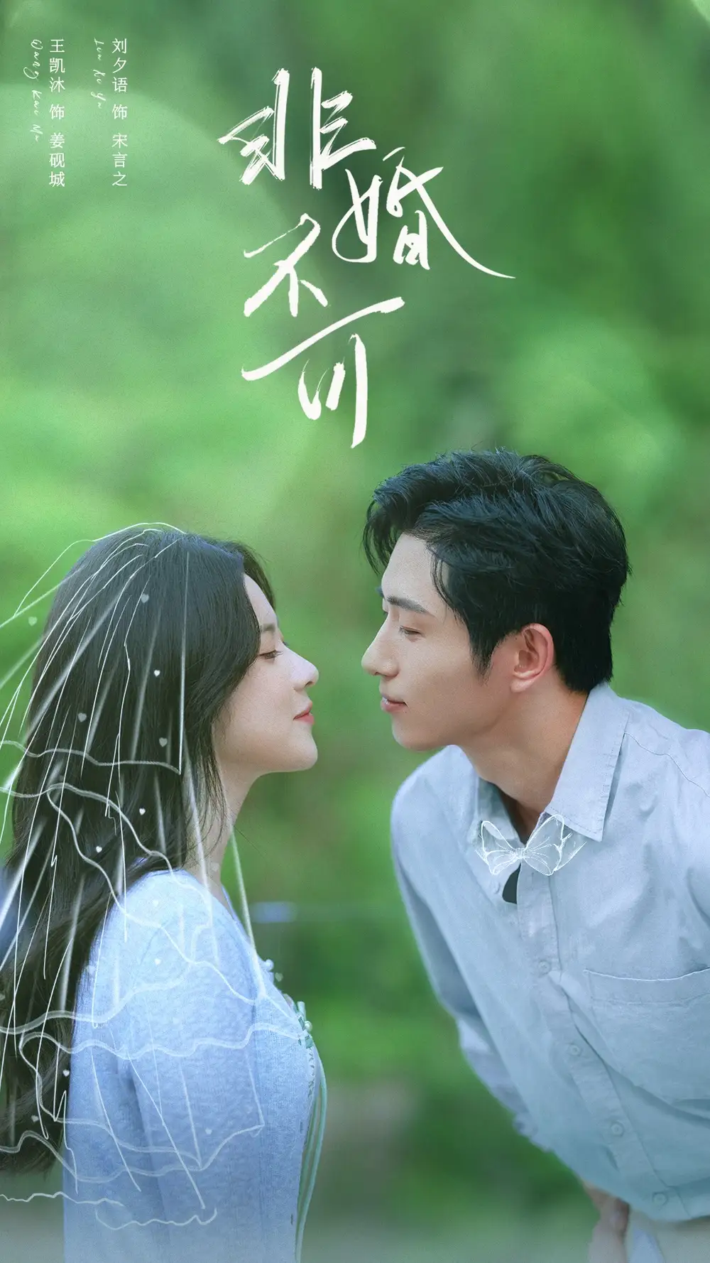 短剧《非婚不可》高清完整版全集免费在线观看