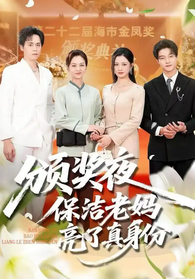 短剧《颁奖夜保洁老妈亮了真身份》高清完整版全集免费在线观看