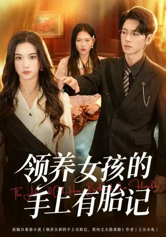 短剧《领养女孩的手上有胎记》高清完整版全集免费在线观看