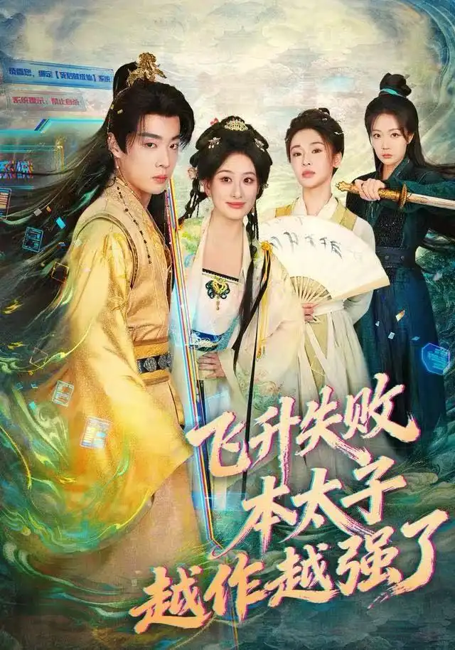 短剧《飞升失败，本太子越作越强了》高清完整版全集免费在线观看