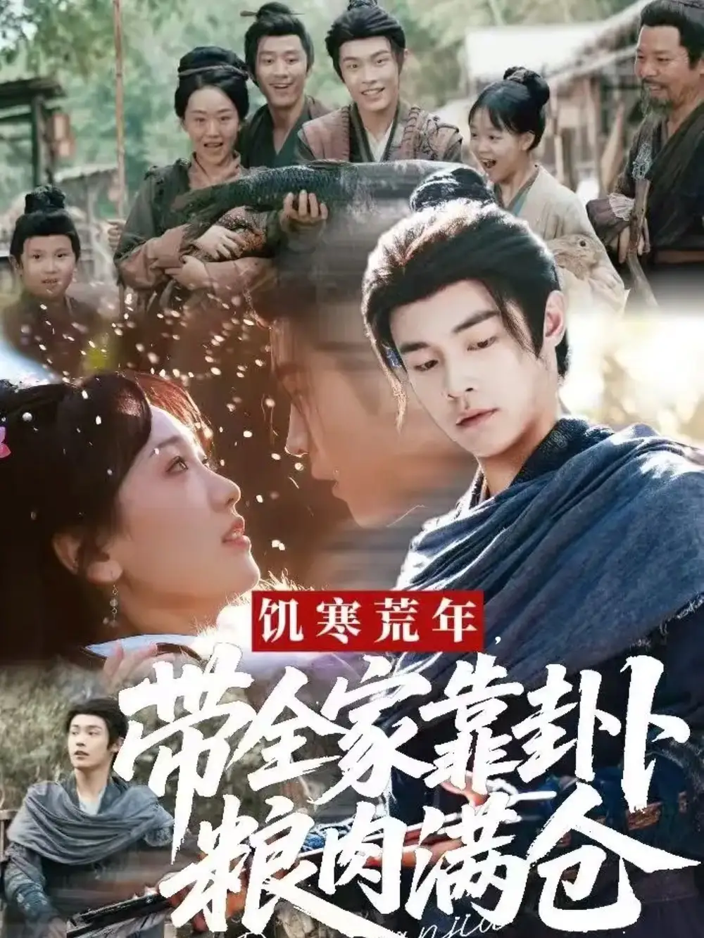 饥寒荒年带全家靠卦卜粮肉满仓（81集）朱哲人＆胡心棠海报