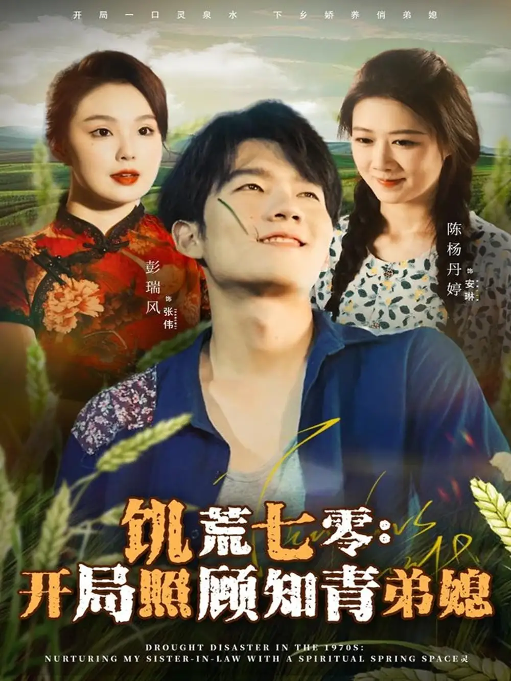 饥荒七零:开局照顾知青弟媳(69集)彭瑞风&陈杨婷丹高清海报图片 饥荒七零:开局照顾知青弟媳(69集)彭瑞风&陈杨婷丹海报