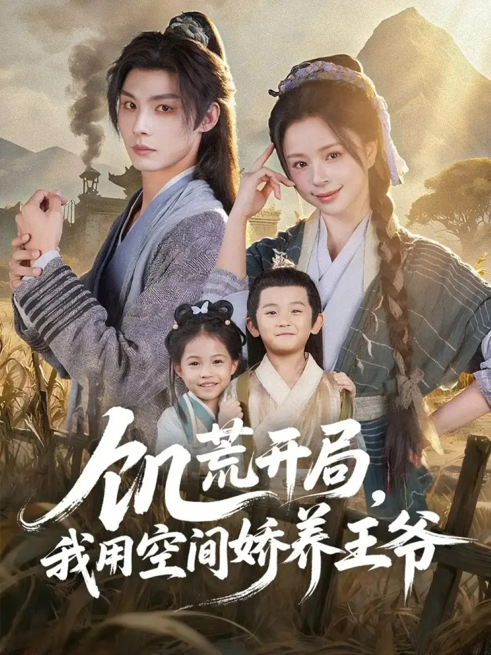 短剧《饥荒开局，我用空间娇养王爷》高清完整版全集免费在线观看