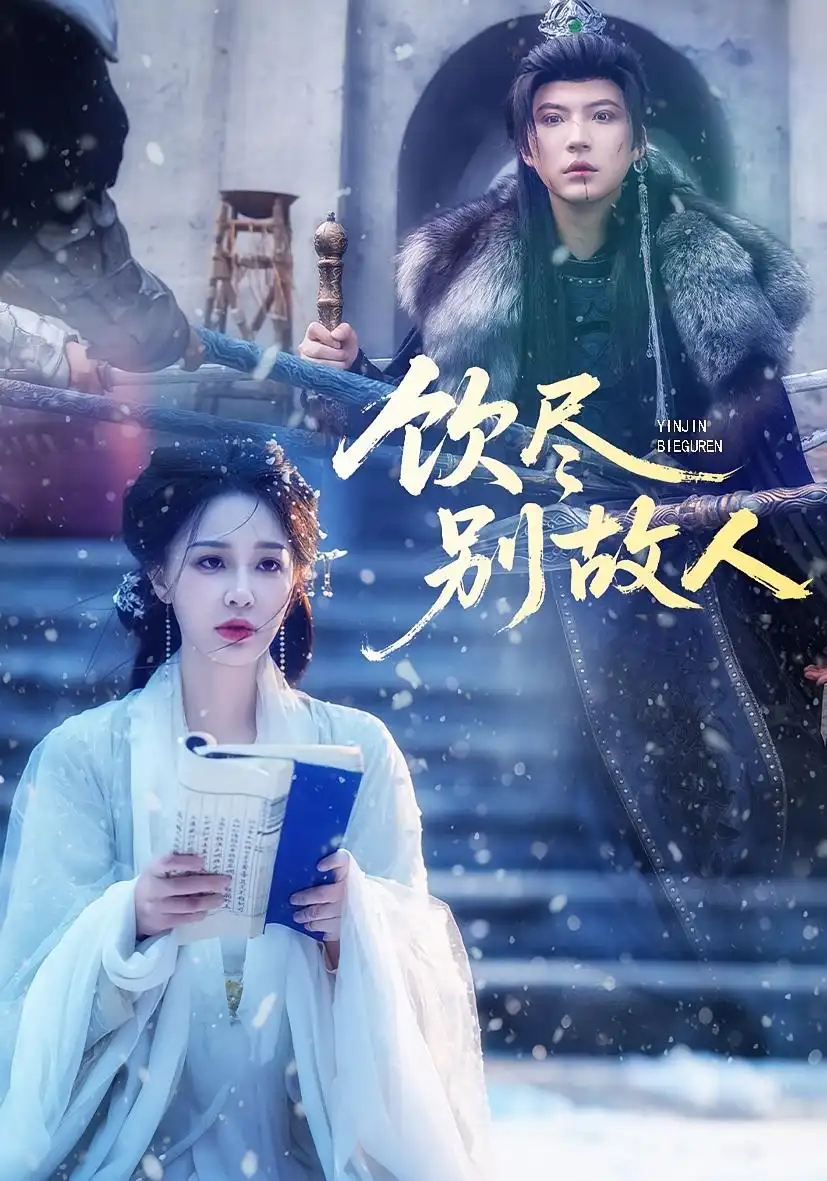 饮尽别故人(74集)梁婧娴&徐鹤尼高清海报图片 饮尽别故人(74集)梁婧娴&徐鹤尼海报