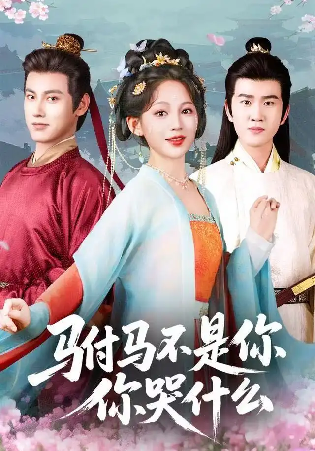 驸马不是你，你哭什么（49集）傅邦奇＆崔秀子海报