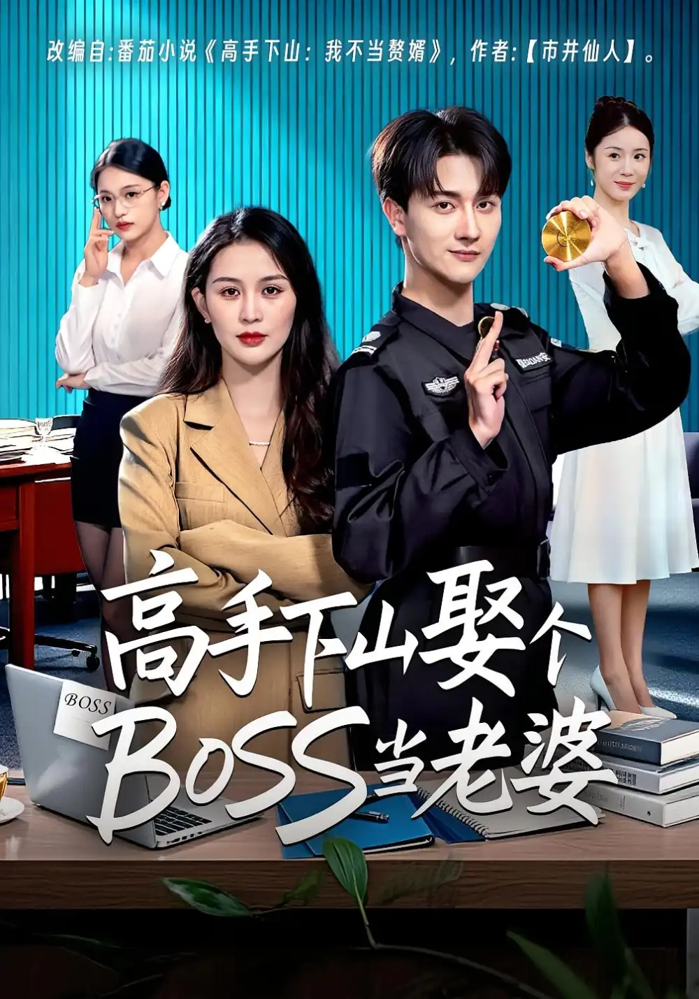 短剧《高手下山娶个BOSS当老婆》高清完整版全集免费在线观看