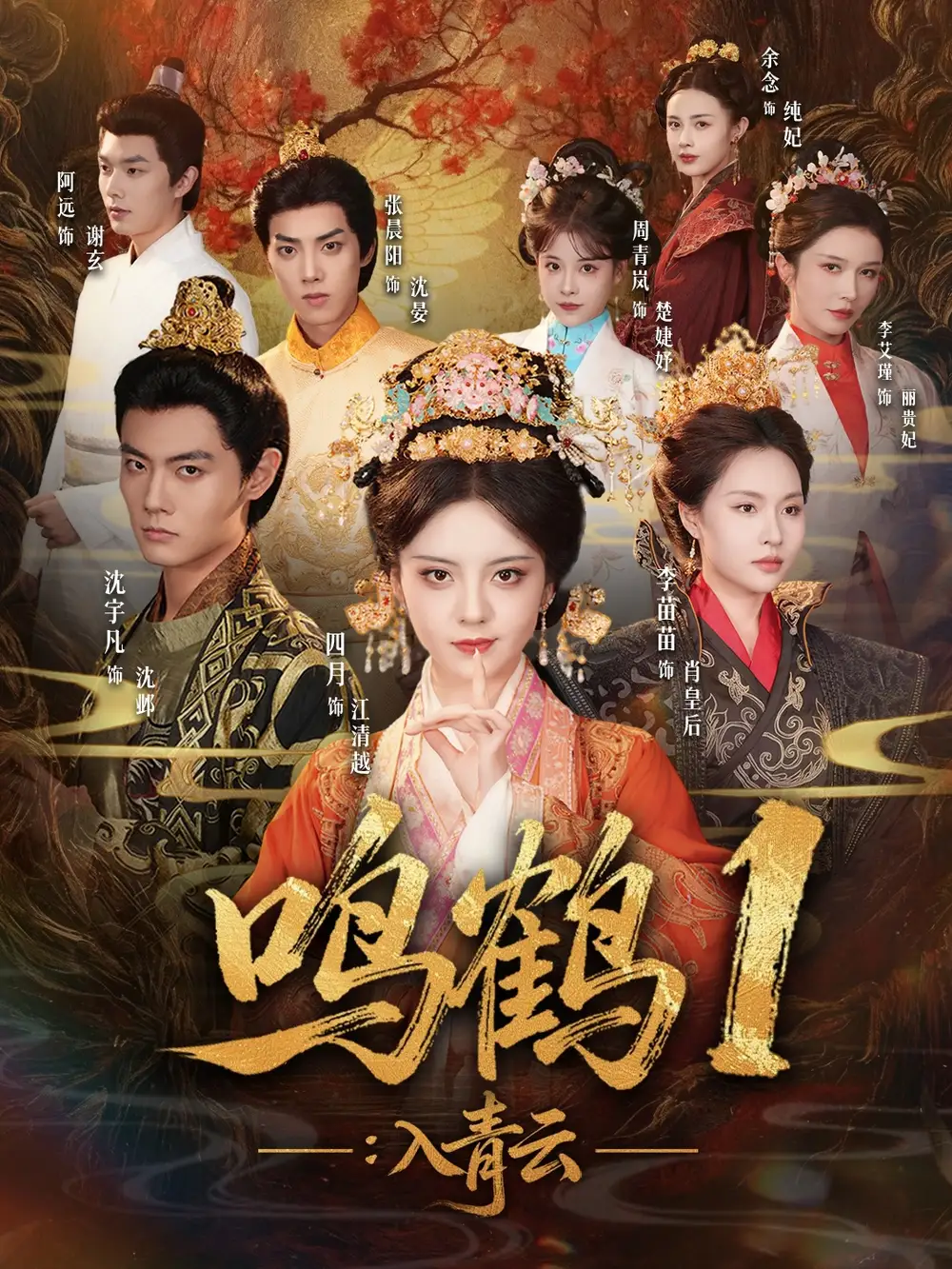 鸣鹤1:入青云(65集)沈宇凡&四月&李苗苗高清海报图片 鸣鹤1:入青云(65集)沈宇凡&四月&李苗苗海报