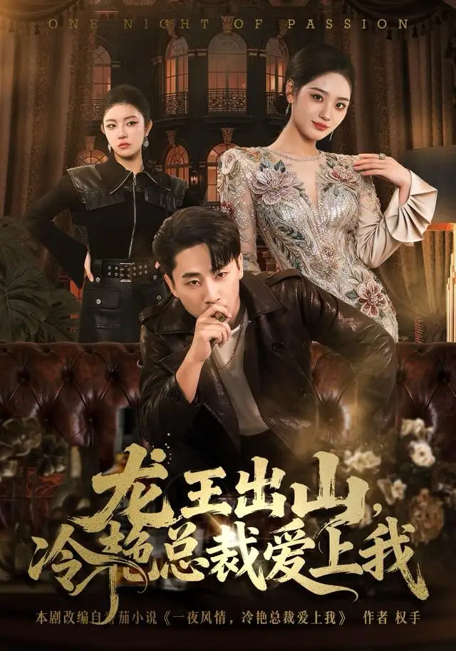 龙王出山，冷艳总裁爱上我（80集）郭嘉琦＆宋宇欣海报