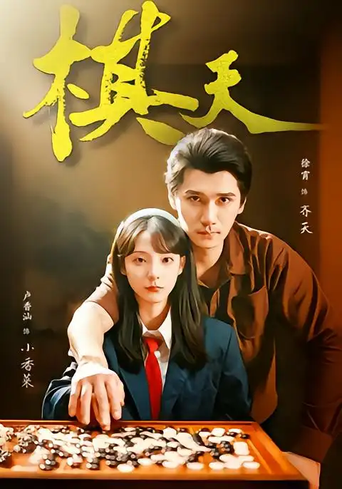 棋天(86集)张路&卢香汕高清海报图片 棋天(86集)张路&卢香汕海报