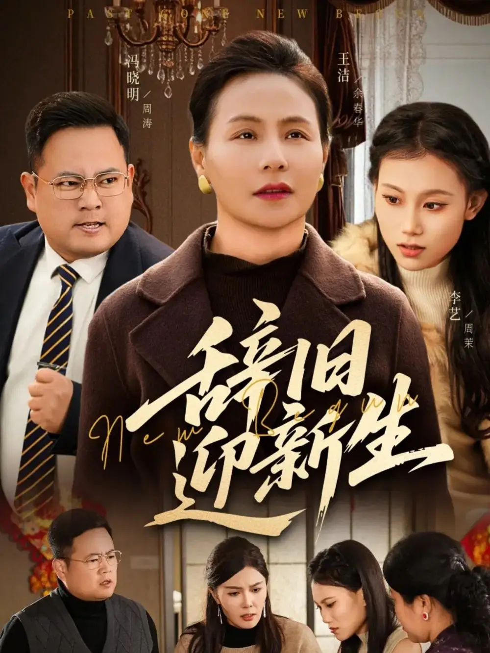 短剧《辞旧迎新生》免费全集在线观看